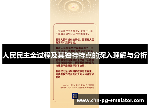 人民民主全过程及其独特特点的深入理解与分析 人民民主全过程及其独特特点的深入理解与分析