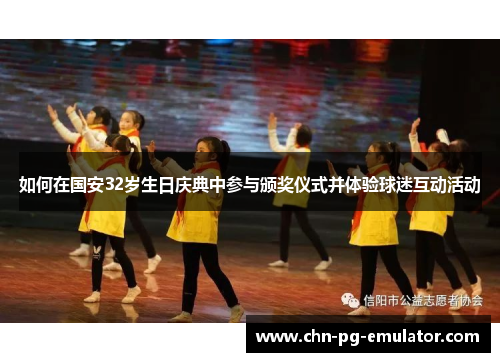 如何在国安32岁生日庆典中参与颁奖仪式并体验球迷互动活动 如何在国安32岁生日庆典中参与颁奖仪式并体验球迷互动活动