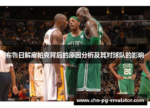 布鲁日解雇帕克背后的原因分析及其对球队的影响 布鲁日解雇帕克背后的原因分析及其对球队的影响