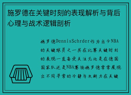 施罗德在关键时刻的表现解析与背后心理与战术逻辑剖析 施罗德在关键时刻的表现解析与背后心理与战术逻辑剖析