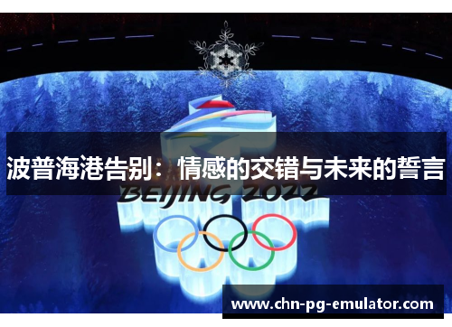 波普海港告别:情感的交错与未来的誓言 波普海港告别:情感的交错与未来的誓言