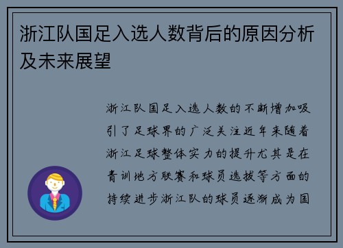 浙江队国足入选人数背后的原因分析及未来展望 浙江队国足入选人数背后的原因分析及未来展望
