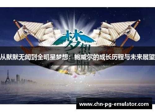从默默无闻到全明星梦想:鲍威尔的成长历程与未来展望 从默默无闻到全明星梦想:鲍威尔的成长历程与未来展望