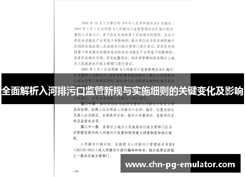 全面解析入河排污口监管新规与实施细则的关键变化及影响 全面解析入河排污口监管新规与实施细则的关键变化及影响