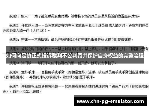 如何向足协正式投诉裁判不公判罚并保护自身权益的完整流程 如何向足协正式投诉裁判不公判罚并保护自身权益的完整流程