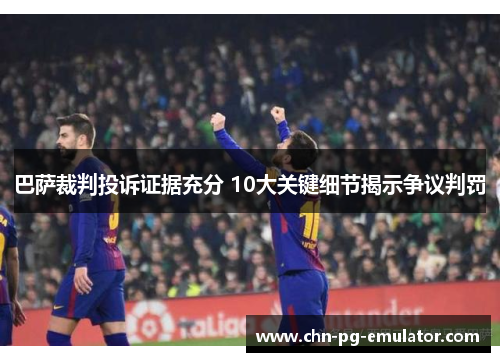 巴萨裁判投诉证据充分 10大关键细节揭示争议判罚 巴萨裁判投诉证据充分 10大关键细节揭示争议判罚