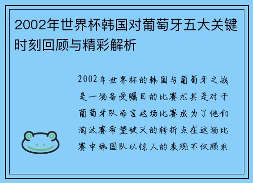 2002年世界杯韩国对葡萄牙五大关键时刻回顾与精彩解析 2002年世界杯韩国对葡萄牙五大关键时刻回顾与精彩解析