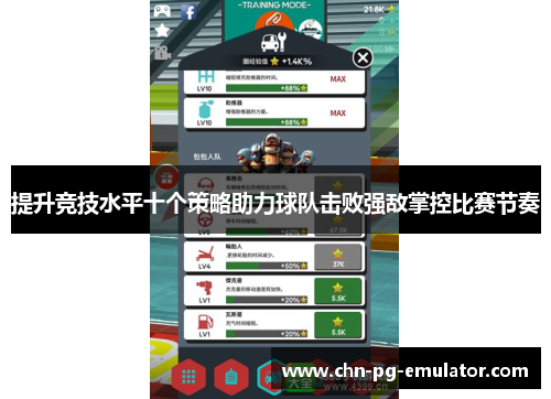 提升竞技水平十个策略助力球队击败强敌掌控比赛节奏 提升竞技水平十个策略助力球队击败强敌掌控比赛节奏