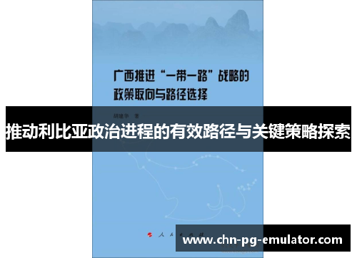 推动利比亚政治进程的有效路径与关键策略探索 推动利比亚政治进程的有效路径与关键策略探索