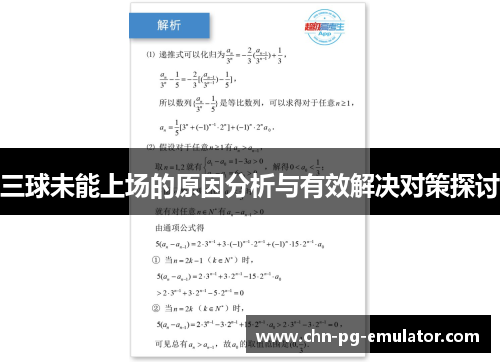 三球未能上场的原因分析与有效解决对策探讨 三球未能上场的原因分析与有效解决对策探讨