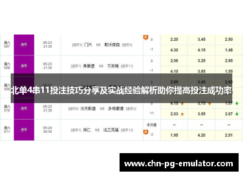 北单4串11投注技巧分享及实战经验解析助你提高投注成功率 北单4串11投注技巧分享及实战经验解析助你提高投注成功率