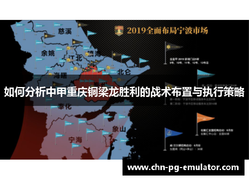 如何分析中甲重庆铜梁龙胜利的战术布置与执行策略 如何分析中甲重庆铜梁龙胜利的战术布置与执行策略