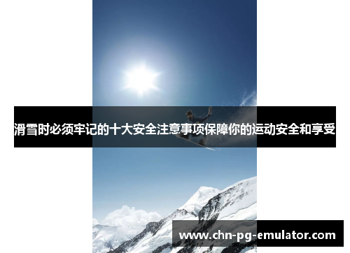 滑雪时必须牢记的十大安全注意事项保障你的运动安全和享受 滑雪时必须牢记的十大安全注意事项保障你的运动安全和享受