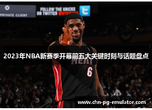 2023年NBA新赛季开幕前五大关键时刻与话题盘点 2023年NBA新赛季开幕前五大关键时刻与话题盘点