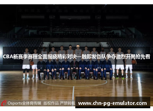 CBA新赛季赛程全面揭晓精彩对决一触即发各队争夺激烈开局抢先看