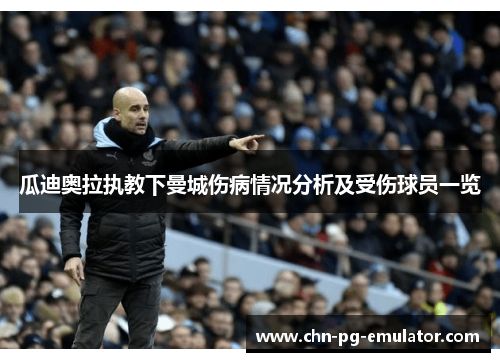 瓜迪奥拉执教下曼城伤病情况分析及受伤球员一览 瓜迪奥拉执教下曼城伤病情况分析及受伤球员一览