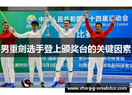 男重劍选手登上颁奖台的关键因素 男重劍选手登上颁奖台的关键因素