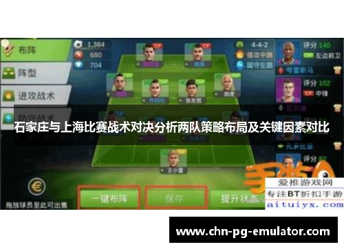石家庄与上海比赛战术对决分析两队策略布局及关键因素对比 石家庄与上海比赛战术对决分析两队策略布局及关键因素对比