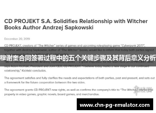 穆谢奎合同签署过程中的五个关键步骤及其背后意义分析 穆谢奎合同签署过程中的五个关键步骤及其背后意义分析