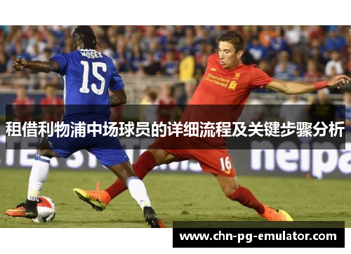 租借利物浦中场球员的详细流程及关键步骤分析 租借利物浦中场球员的详细流程及关键步骤分析