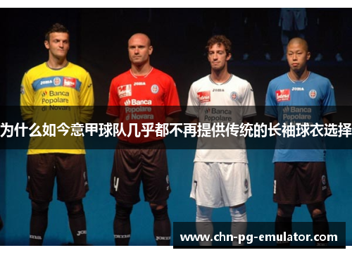 为什么如今意甲球队几乎都不再提供传统的长袖球衣选择