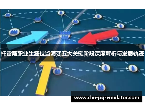 托雷斯职业生涯位置演变五大关键阶段深度解析与发展轨迹 托雷斯职业生涯位置演变五大关键阶段深度解析与发展轨迹