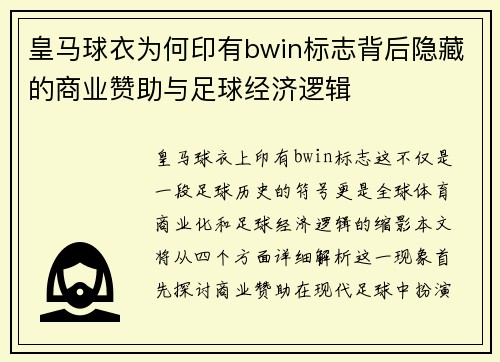 皇马球衣为何印有bwin标志背后隐藏的商业赞助与足球经济逻辑 皇马球衣为何印有bwin标志背后隐藏的商业赞助与足球经济逻辑