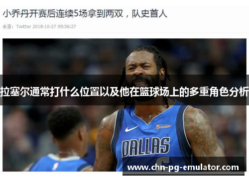拉塞尔通常打什么位置以及他在篮球场上的多重角色分析 拉塞尔通常打什么位置以及他在篮球场上的多重角色分析