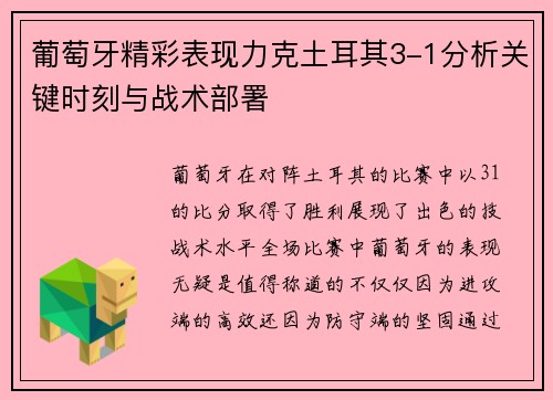 葡萄牙精彩表现力克土耳其3-1分析关键时刻与战术部署 葡萄牙精彩表现力克土耳其3-1分析关键时刻与战术部署