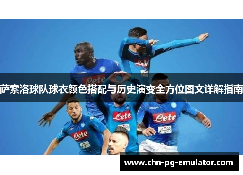 萨索洛球队球衣颜色搭配与历史演变全方位图文详解指南 萨索洛球队球衣颜色搭配与历史演变全方位图文详解指南