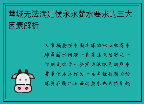 蓉城无法满足侯永永薪水要求的三大因素解析 蓉城无法满足侯永永薪水要求的三大因素解析