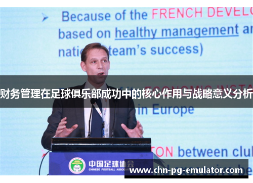 财务管理在足球俱乐部成功中的核心作用与战略意义分析 财务管理在足球俱乐部成功中的核心作用与战略意义分析