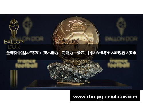 金球奖评选标准解析:技术能力、影响力、荣誉、团队合作与个人表现五大要素 金球奖评选标准解析:技术能力、影响力、荣誉、团队合作与个人表现五大要素