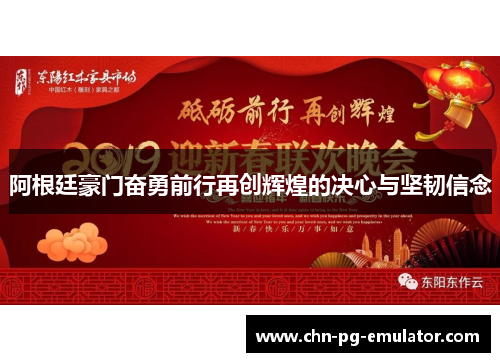 阿根廷豪门奋勇前行再创辉煌的决心与坚韧信念 阿根廷豪门奋勇前行再创辉煌的决心与坚韧信念