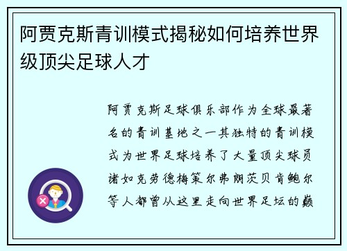 阿贾克斯青训模式揭秘如何培养世界级顶尖足球人才 阿贾克斯青训模式揭秘如何培养世界级顶尖足球人才