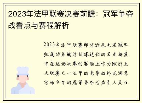 2023年法甲联赛决赛前瞻:冠军争夺战看点与赛程解析 2023年法甲联赛决赛前瞻:冠军争夺战看点与赛程解析