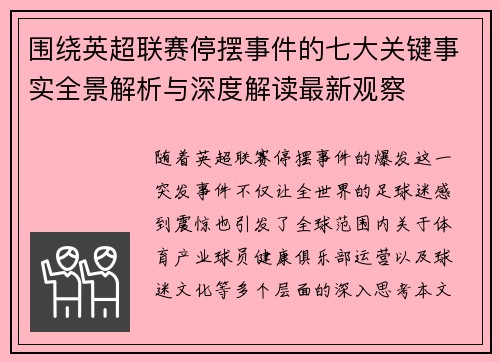 围绕英超联赛停摆事件的七大关键事实全景解析与深度解读最新观察 围绕英超联赛停摆事件的七大关键事实全景解析与深度解读最新观察