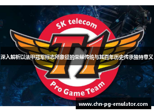 深入解析以法甲冠军标志所象征的荣耀传统与其百年历史传承独特意义 深入解析以法甲冠军标志所象征的荣耀传统与其百年历史传承独特意义