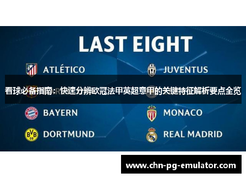 看球必备指南：快速分辨欧冠法甲英超意甲的关键特征解析要点全览
