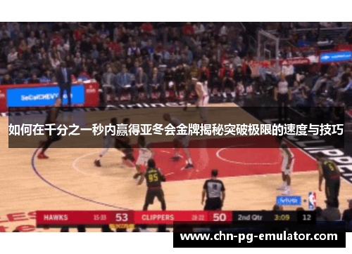 如何在千分之一秒内赢得亚冬会金牌揭秘突破极限的速度与技巧