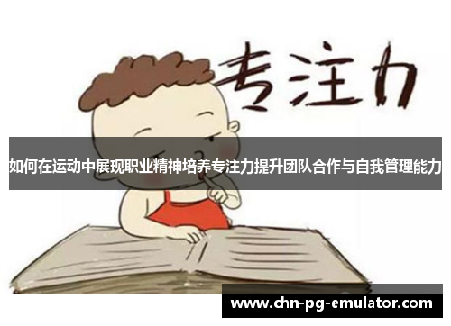如何在运动中展现职业精神培养专注力提升团队合作与自我管理能力