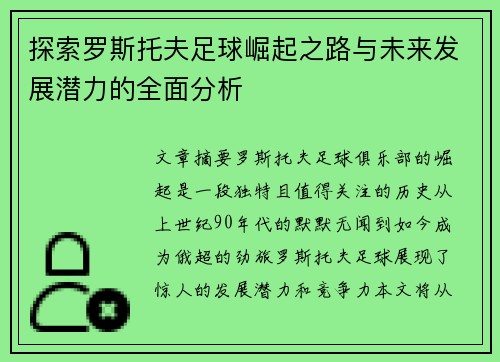 探索罗斯托夫足球崛起之路与未来发展潜力的全面分析