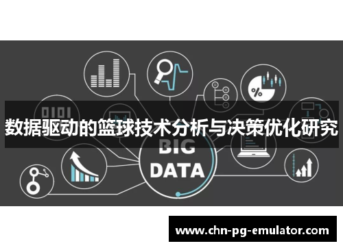 数据驱动的篮球技术分析与决策优化研究