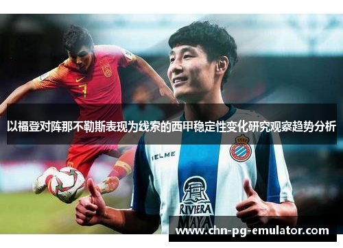 以福登对阵那不勒斯表现为线索的西甲稳定性变化研究观察趋势分析