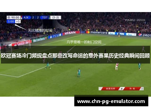 欧冠赛场冷门频现盘点那些改写命运的意外赛果历史经典瞬间回顾