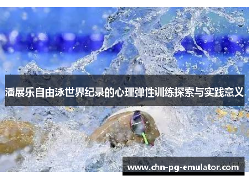 潘展乐自由泳世界纪录的心理弹性训练探索与实践意义