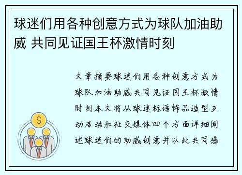 球迷们用各种创意方式为球队加油助威 共同见证国王杯激情时刻
