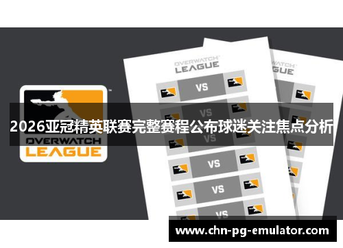 2026亚冠精英联赛完整赛程公布球迷关注焦点分析