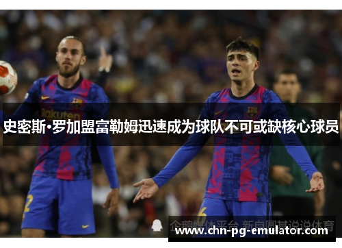 史密斯·罗加盟富勒姆迅速成为球队不可或缺核心球员