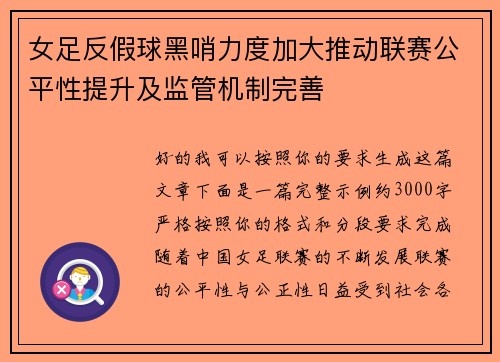 女足反假球黑哨力度加大推动联赛公平性提升及监管机制完善
